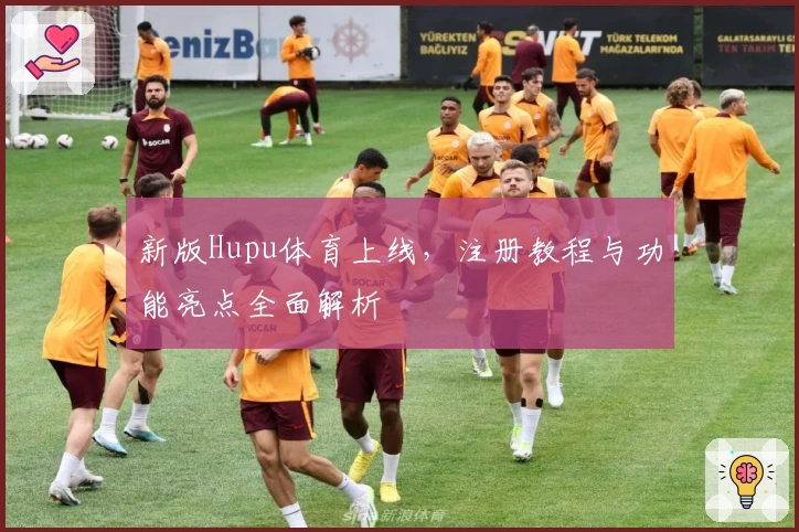 新版Hupu体育上线，注册教程与功能亮点全面解析
