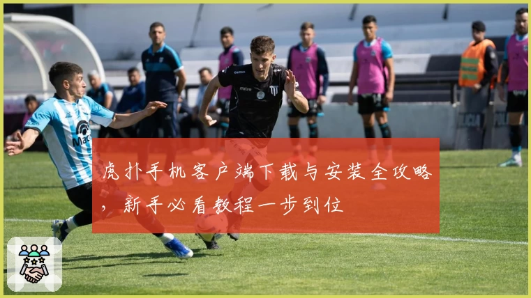 虎扑手机客户端下载与安装全攻略，新手必看教程一步到位