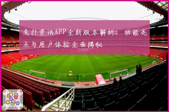 虎扑资讯APP全新版本解析：功能亮点与用户体验全面揭秘