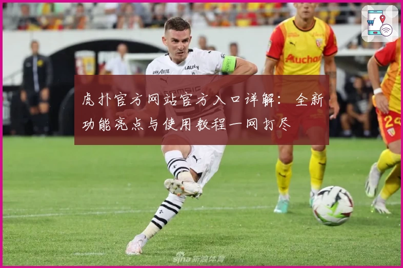 虎扑官方网站官方入口详解：全新功能亮点与使用教程一网打尽