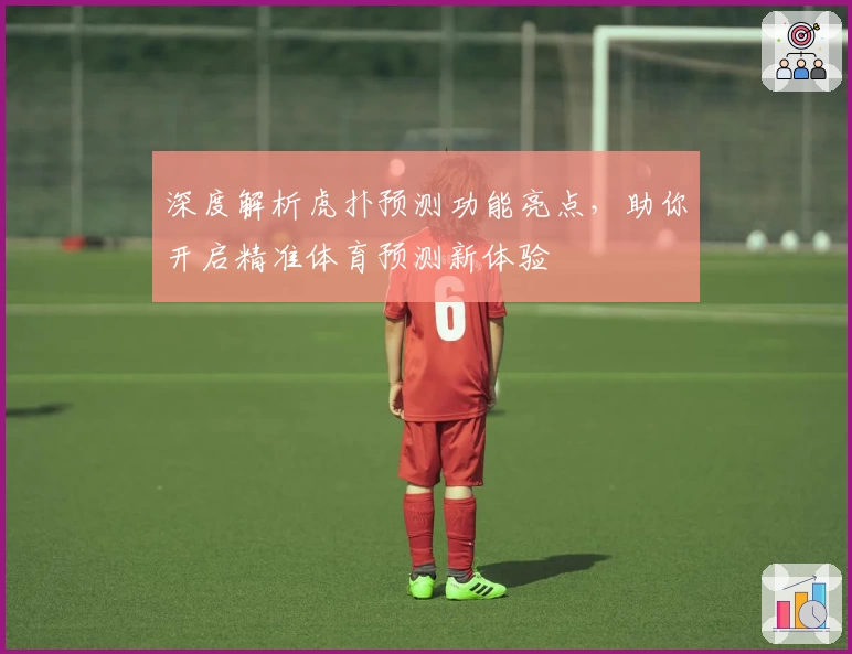 深度解析虎扑预测功能亮点，助你开启精准体育预测新体验