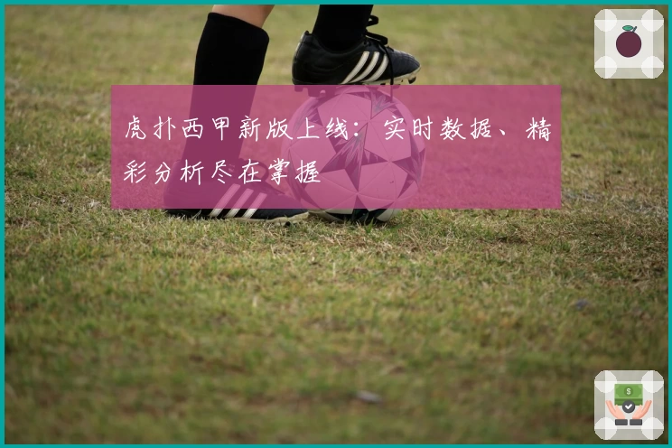 虎扑西甲新版上线：实时数据、精彩分析尽在掌握