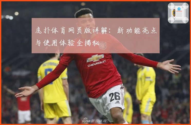 虎扑体育网页版详解：新功能亮点与使用体验全揭秘