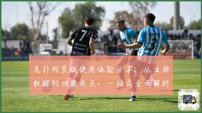 虎扑网页版使用体验分享：从注册教程到功能亮点，一站式全面解析