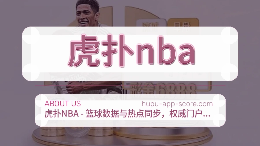 虎扑nba品牌中心