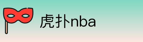 虎扑nba Logo